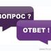 Вопросы и ответы