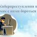 Профилактика киберпреступности