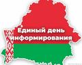 Единый день информирования