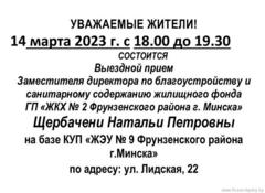 Выездной прием заместителя директора по благоустройству и санитарному содержанию жилищного фонда ГП "ЖКХ № 2 Фрунзенского района г.Минска"