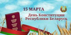 15 марта - День Конституции Республики Беларусь