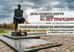 Память жертв Хатыньской трагедии и жертв геноцида белорусского народа в столице почтут минутой молчания.