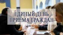 ЕДИНЫЙ ДЕНЬ ПРИЕМА ГРАЖДАН И ПРЕДСТАВИТЕЛЕЙ ЮРИДИЧЕСКИХ ЛИЦ