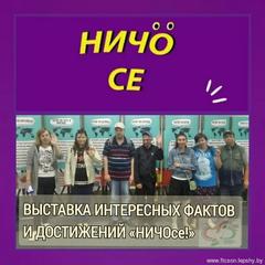 выставка удивительных фактов и достижений «НИЧОсе!» 