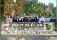 Митинг-реквием, посвященный Дню народного единства, у мемориала «Жертвам Минского гетто».