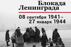 27 января 2024 года – 80-летняя годовщина снятия фашистской блокады с города-героя Ленинграда
