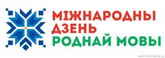 21 лютага адзначаецца Міжнародны дзень роднай мовы!