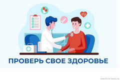 "Включи диспансеризацию в план своей жизни"