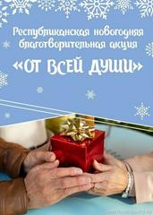 Новогодняя благотворительная акция «От всей души»