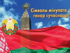 Ciмвалы мiнулага - гонар сучаснасцi!