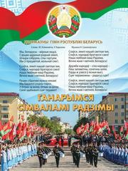Ciмвалы мiнулага - гонар сучаснасцi!