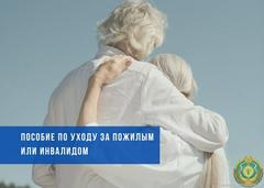 Вы могли это пропустить. 5 нюансов о пособии по уходу за пожилым старше 80 лет или инвалидом 1-й группы