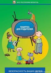 Памятка для родителей по безопасности детей 