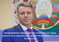 Поздравление председателя комитета по труду, занятости и социальной защите Мингорисполкома П.Л. Шутько с Днем отца