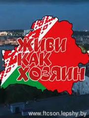 "На родной земле живи как хозяин!"