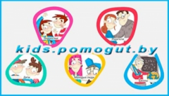 Проект KIDS.POMOGUT.BY