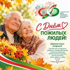 Уважаемые представители старшего поколения, дорогие наши ветераны!