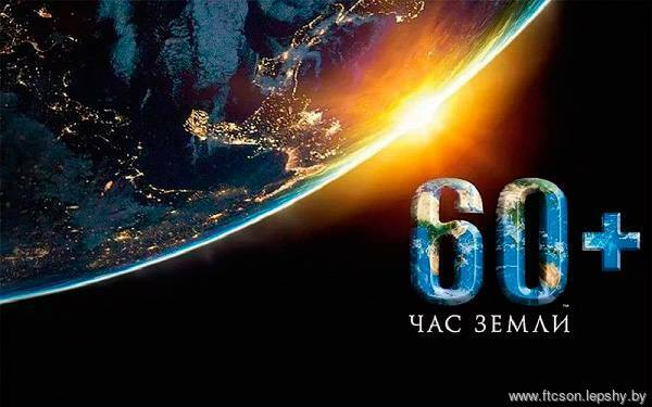 Акция «Час Земли» Акция «Час Земли»