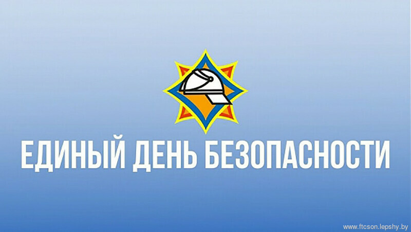 Единый день безопасности Единый день безопасности