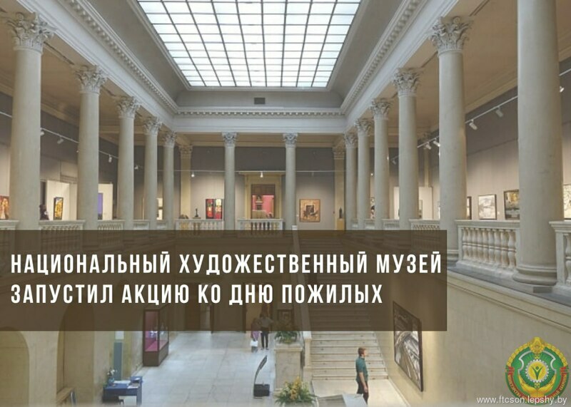 30 сентября пожилые люди смогут бесплатно посетить Национальный художественный музей - акция ко Дню пожилых людей. 30 сентября пожилые люди смогут бесплатно посетить Национальный художественный музей - акция ко Дню пожилых людей.