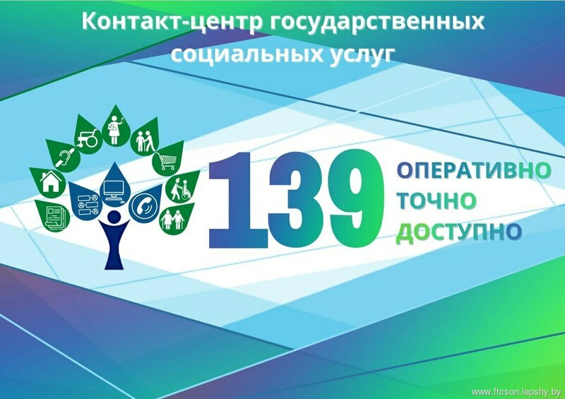 139- контакт-центр государственных социальных услуг 139- контакт-центр государственных социальных услуг
