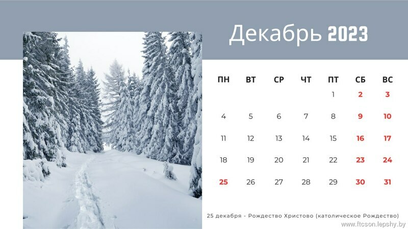 Впереди длинные выходные. Как белорусы будут работать и отдыхать в декабре Впереди длинные выходные. Как белорусы будут работать и отдыхать в декабре