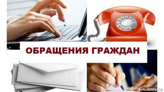 Работа с обращениями граждан Работа с обращениями граждан