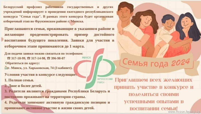 Белорусский профсоюз работников государственных и других учреждений информирует о проведении ежегодного республиканского конкурса "Семья года". В рамках этого конкурса будет организован отборочный этап во Фрунзенском районе г. Минска. Белорусский профсоюз работников государственных и других учреждений информирует о проведении ежегодного республиканского конкурса "Семья года". В рамках этого конкурса будет организован отборочный этап во Фрунзенском районе г. Минска.