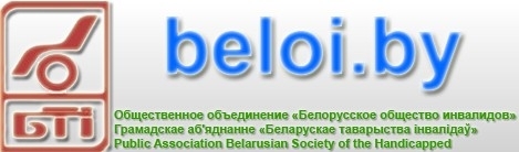 ОО "Белорусское общество инвалидов" ОО "Белорусское общество инвалидов"