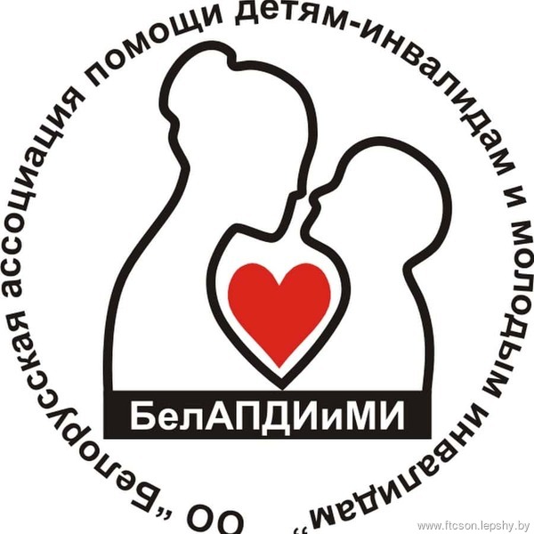 ОО «Белорусская ассоциация помощи детям-инвалидам и молодым инвалидам» ОО «Белорусская ассоциация помощи детям-инвалидам и молодым инвалидам»