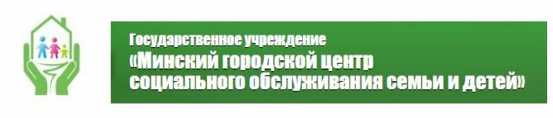 ГУ "Центр социального обслуживания семьи и детей" ГУ "Центр социального обслуживания семьи и детей"