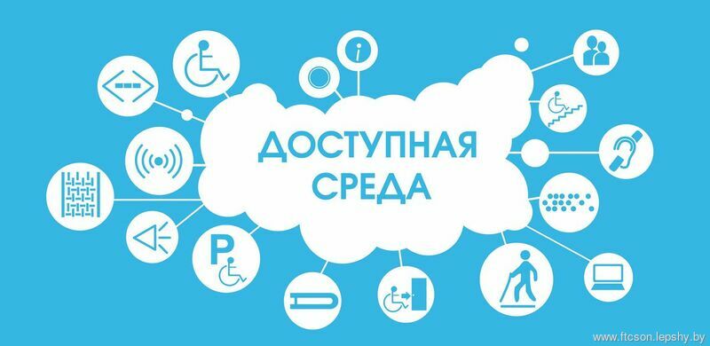Доступная среда Доступная среда