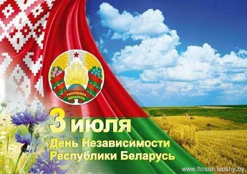 Поздравление Главы государства с Днем Независимости Республики Беларусь Поздравление Главы государства с Днем Независимости Республики Беларусь
