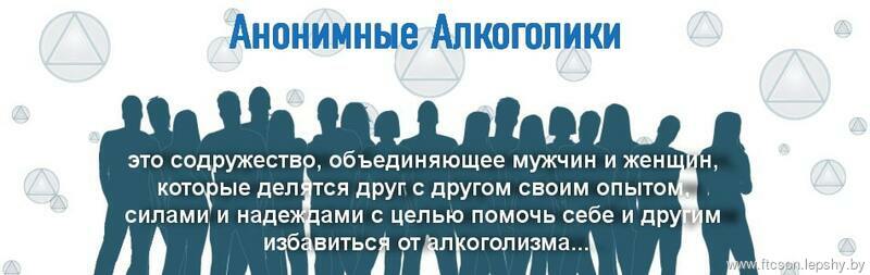 Группы Анонимных Алкоголиков Группы Анонимных Алкоголиков
