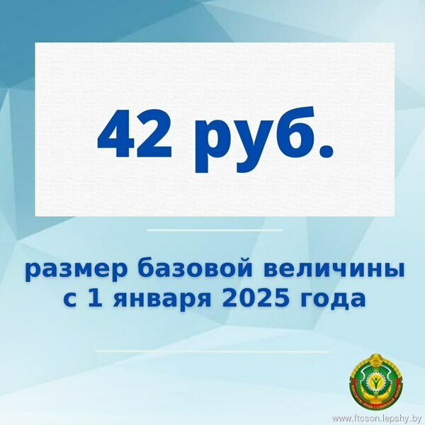 С 1 января 2025 года размер базовой величины составит 42 рубля С 1 января 2025 года размер базовой величины составит 42 рубля