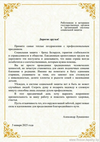 Поздравление Президента Республики Беларусь А.Г.Лукашенко с днем работников системы социальной защиты Поздравление Президента Республики Беларусь А.Г.Лукашенко с днем работников системы социальной защиты