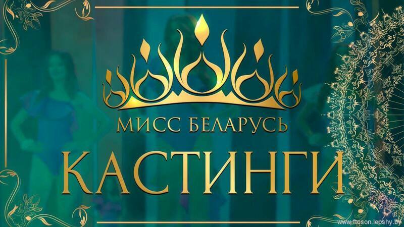 МИСС БЕЛАРУСЬ 2025! МИСС БЕЛАРУСЬ 2025!