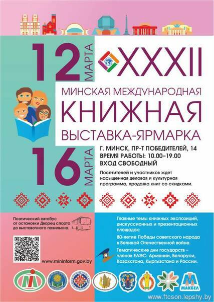 XXXII Минская международная книжная выставка-ярмарка пройдет 12-16 марта XXXII Минская международная книжная выставка-ярмарка пройдет 12-16 марта
