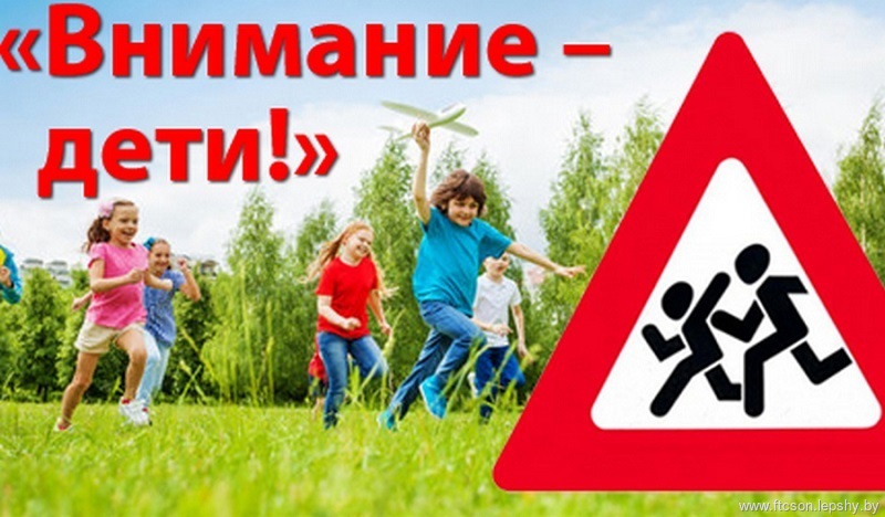 Профилактическая акция «Внимание – дети!» Профилактическая акция «Внимание – дети!»