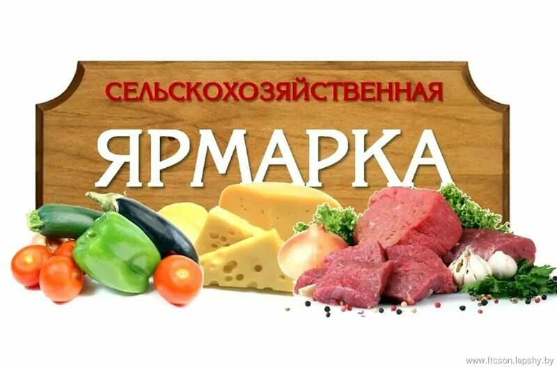 Сельскохозяйственные ярмарки Сельскохозяйственные ярмарки