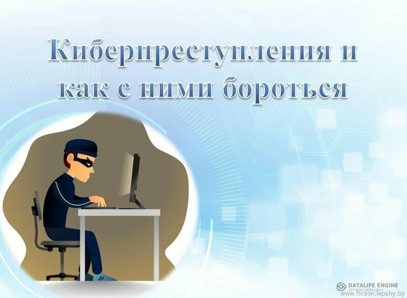 Профилактика и противодействие киберпреступности Профилактика и противодействие киберпреступности