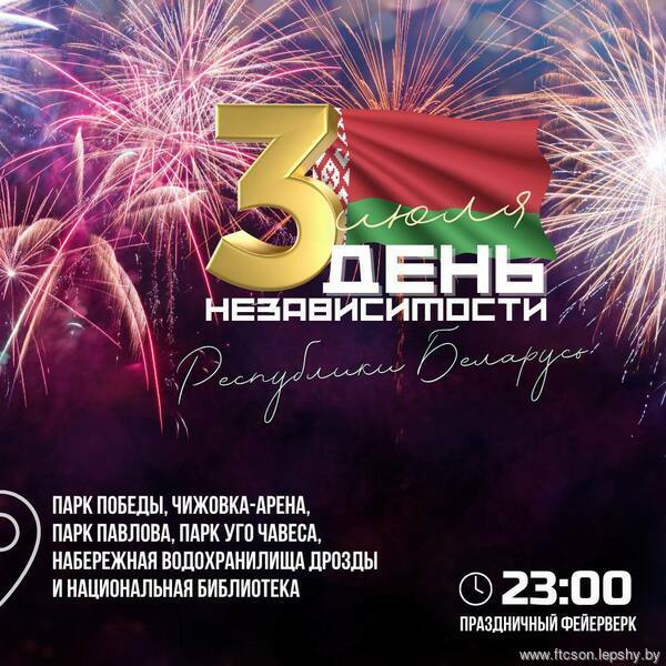 Как столица отметит День Независимости Республики Беларусь 