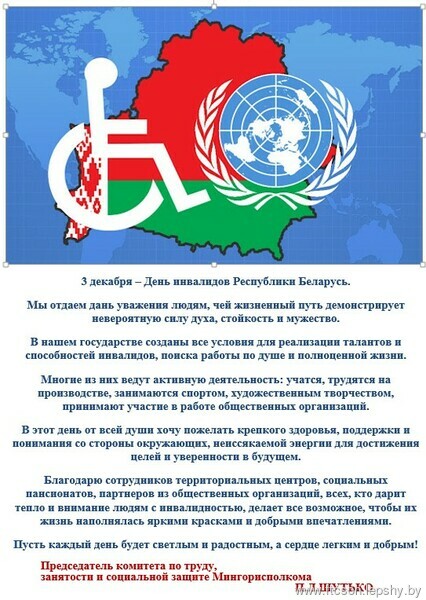 Поздравление председателя комитета по труду, занятости и социальной защите Мингорисполкома П.Л.ШУТЬКО с Днем инвалидов Поздравление председателя комитета по труду, занятости и социальной защите Мингорисполкома П.Л.ШУТЬКО с Днем инвалидов